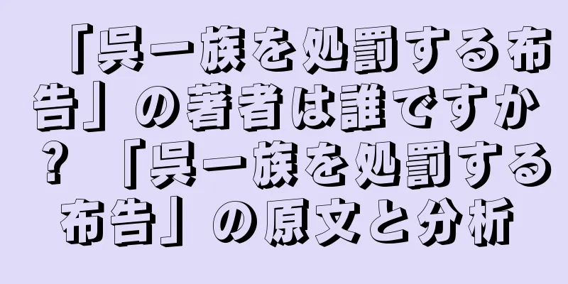 「呉一族を処罰する布告」の著者は誰ですか？ 「呉一族を処罰する布告」の原文と分析