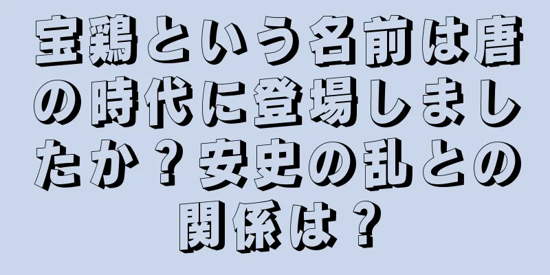 宝鶏という名前は唐の時代に登場しましたか？安史の乱との関係は？