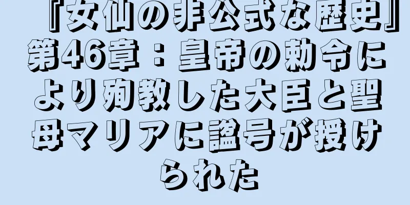 『女仙の非公式な歴史』第46章：皇帝の勅令により殉教した大臣と聖母マリアに諡号が授けられた