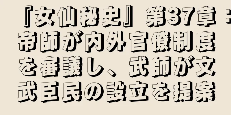 『女仙秘史』第37章：帝師が内外官僚制度を審議し、武師が文武臣民の設立を提案