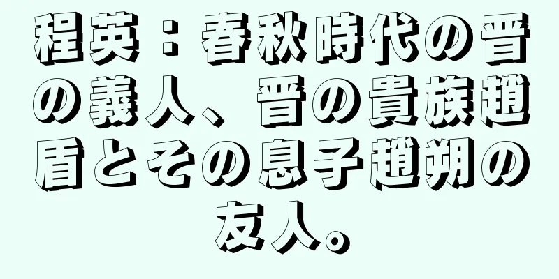 程英：春秋時代の晋の義人、晋の貴族趙盾とその息子趙朔の友人。