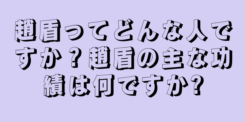 趙盾ってどんな人ですか？趙盾の主な功績は何ですか?