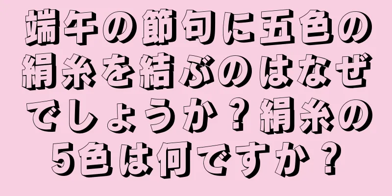 端午の節句に五色の絹糸を結ぶのはなぜでしょうか？絹糸の5色は何ですか？
