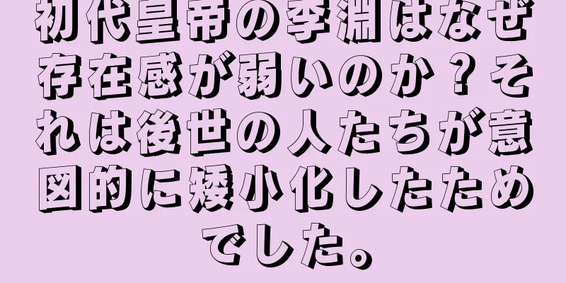 初代皇帝の李淵はなぜ存在感が弱いのか？それは後世の人たちが意図的に矮小化したためでした。