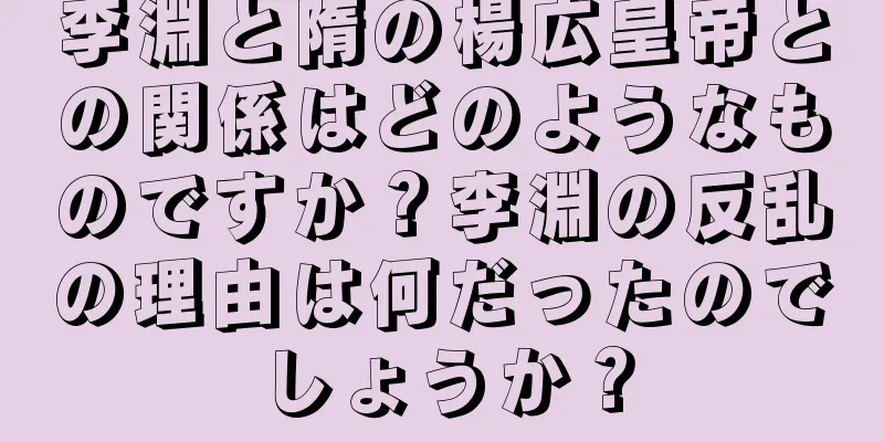 李淵と隋の楊広皇帝との関係はどのようなものですか？李淵の反乱の理由は何だったのでしょうか？