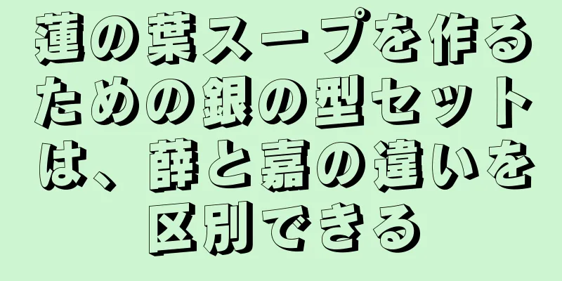 蓮の葉スープを作るための銀の型セットは、薛と嘉の違いを区別できる