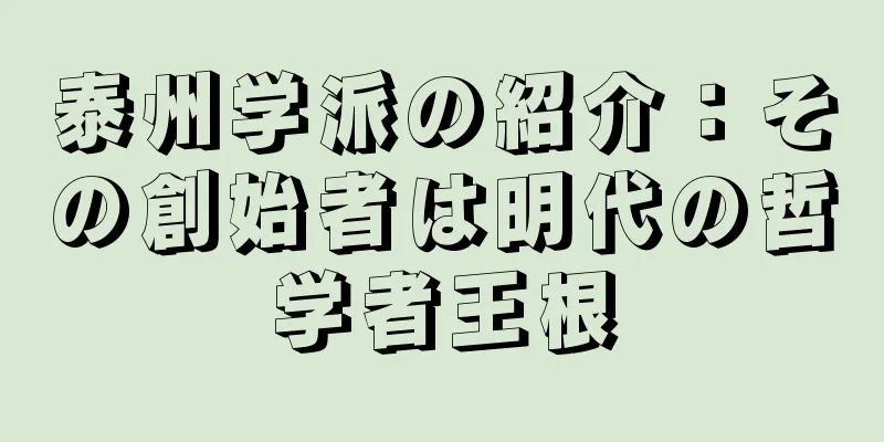 泰州学派の紹介：その創始者は明代の哲学者王根