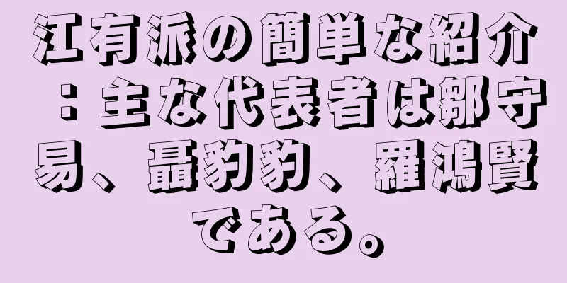 江有派の簡単な紹介：主な代表者は鄒守易、聶豹豹、羅鴻賢である。