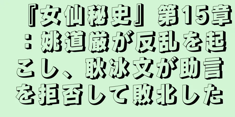 『女仙秘史』第15章：姚道厳が反乱を起こし、耿冰文が助言を拒否して敗北した