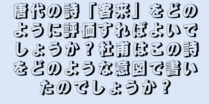 唐代の詩「客来」をどのように評価すればよいでしょうか？杜甫はこの詩をどのような意図で書いたのでしょうか？