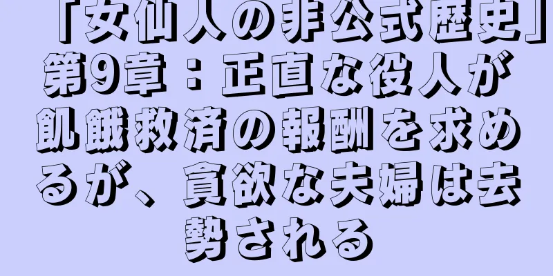 「女仙人の非公式歴史」第9章：正直な役人が飢餓救済の報酬を求めるが、貪欲な夫婦は去勢される