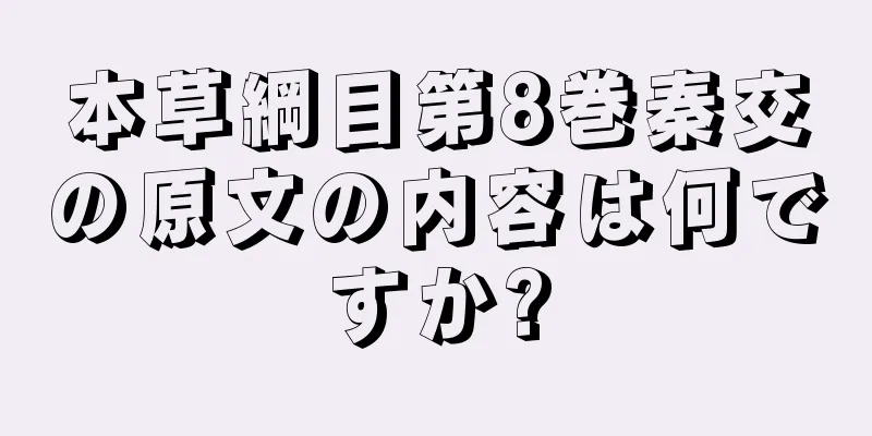 本草綱目第8巻秦交の原文の内容は何ですか?