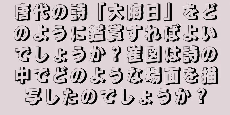 唐代の詩「大晦日」をどのように鑑賞すればよいでしょうか？崔図は詩の中でどのような場面を描写したのでしょうか？