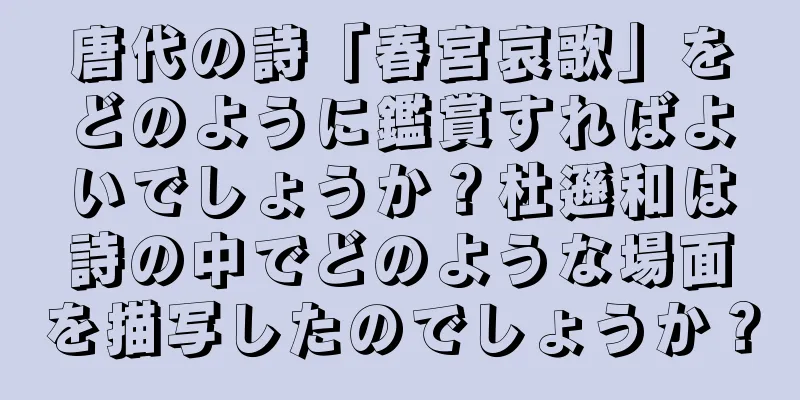 唐代の詩「春宮哀歌」をどのように鑑賞すればよいでしょうか？杜遜和は詩の中でどのような場面を描写したのでしょうか？