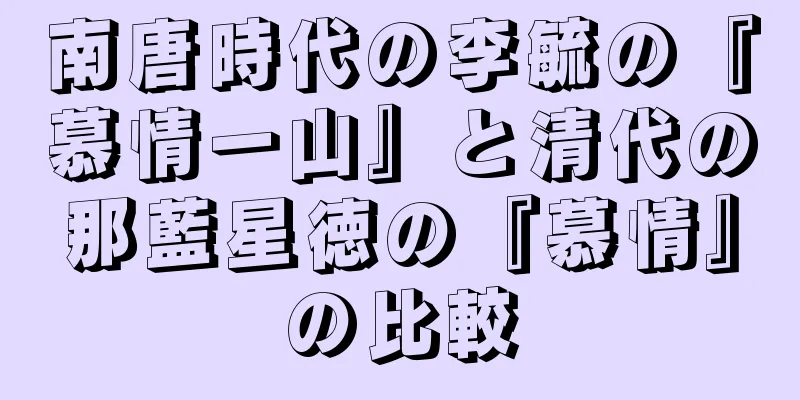 南唐時代の李毓の『慕情一山』と清代の那藍星徳の『慕情』の比較