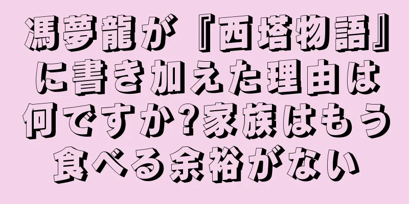 馮夢龍が『西塔物語』に書き加えた理由は何ですか?家族はもう食べる余裕がない