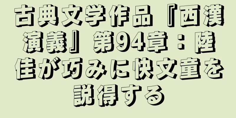 古典文学作品『西漢演義』第94章：陸佳が巧みに快文童を説得する