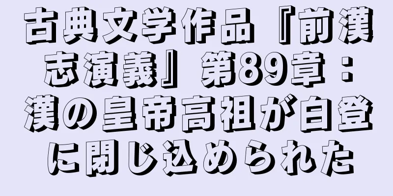 古典文学作品『前漢志演義』第89章：漢の皇帝高祖が白登に閉じ込められた