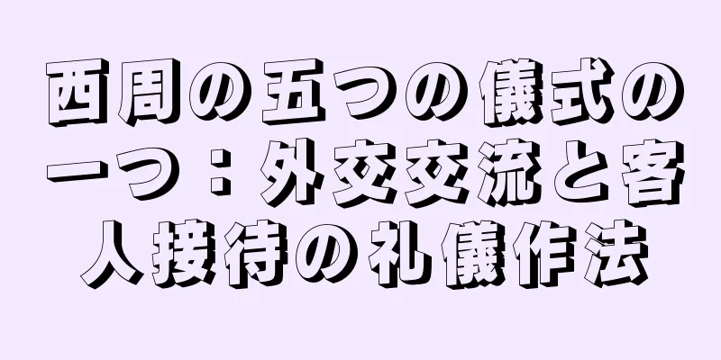 西周の五つの儀式の一つ：外交交流と客人接待の礼儀作法