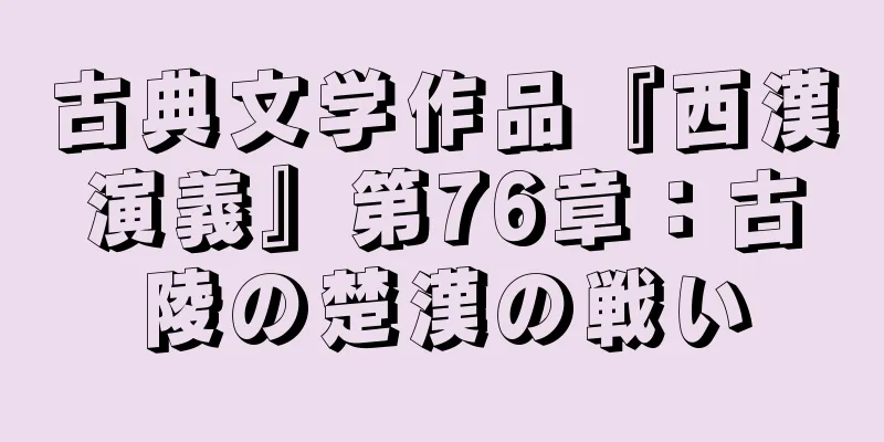 古典文学作品『西漢演義』第76章：古陵の楚漢の戦い