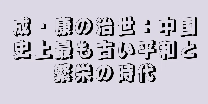 成・康の治世：中国史上最も古い平和と繁栄の時代