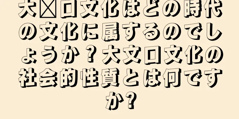 大汶口文化はどの時代の文化に属するのでしょうか？大文口文化の社会的性質とは何ですか?