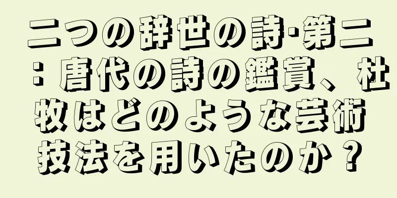 二つの辞世の詩·第二：唐代の詩の鑑賞、杜牧はどのような芸術技法を用いたのか？