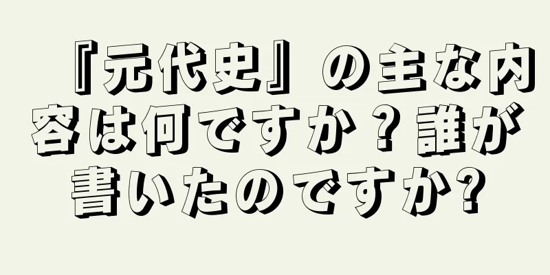 『元代史』の主な内容は何ですか？誰が書いたのですか?