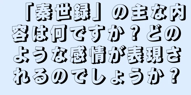「秦世録」の主な内容は何ですか？どのような感情が表現されるのでしょうか？