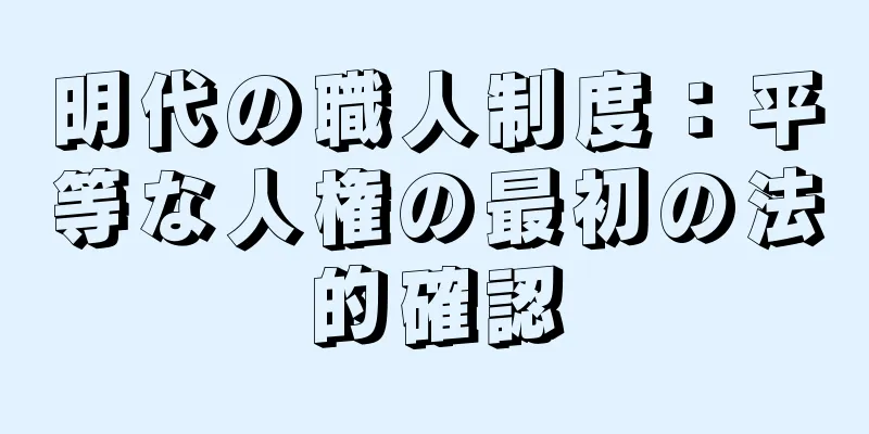 明代の職人制度：平等な人権の最初の法的確認