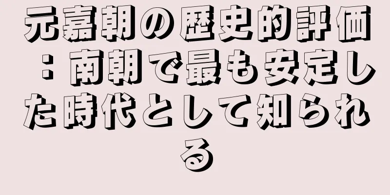 元嘉朝の歴史的評価：南朝で最も安定した時代として知られる