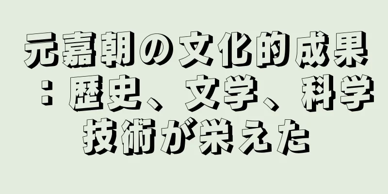 元嘉朝の文化的成果：歴史、文学、科学技術が栄えた