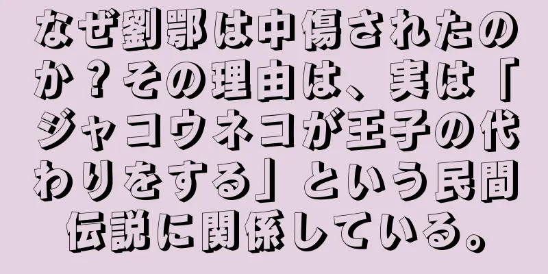 なぜ劉鄂は中傷されたのか？その理由は、実は「ジャコウネコが王子の代わりをする」という民間伝説に関係している。