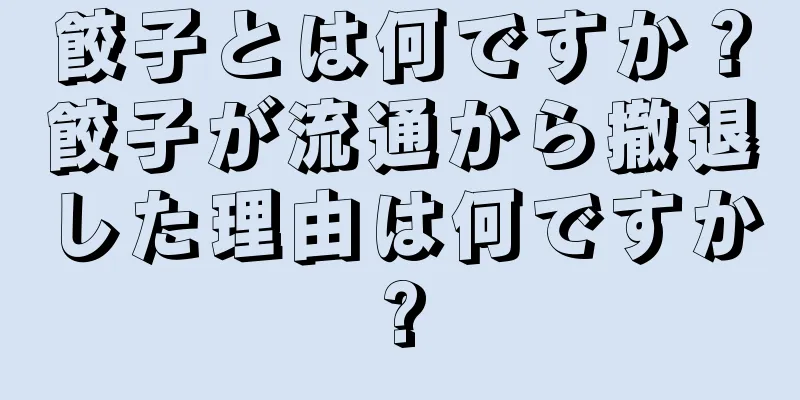 餃子とは何ですか？餃子が流通から撤退した理由は何ですか?