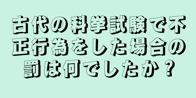 古代の科挙試験で不正行為をした場合の罰は何でしたか？