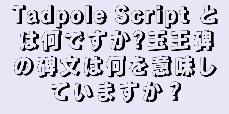 Tadpole Script とは何ですか?玉王碑の碑文は何を意味していますか？