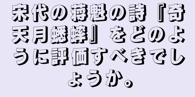 宋代の蒋魁の詩『奇天月蟋蟀』をどのように評価すべきでしょうか。