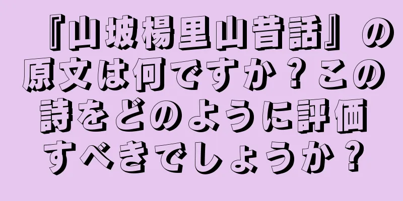 『山坡楊里山昔話』の原文は何ですか？この詩をどのように評価すべきでしょうか？