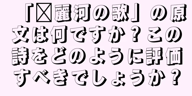 「濰麗河の歌」の原文は何ですか？この詩をどのように評価すべきでしょうか？