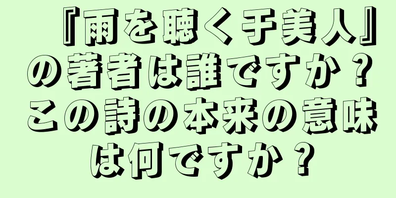 『雨を聴く于美人』の著者は誰ですか？この詩の本来の意味は何ですか？