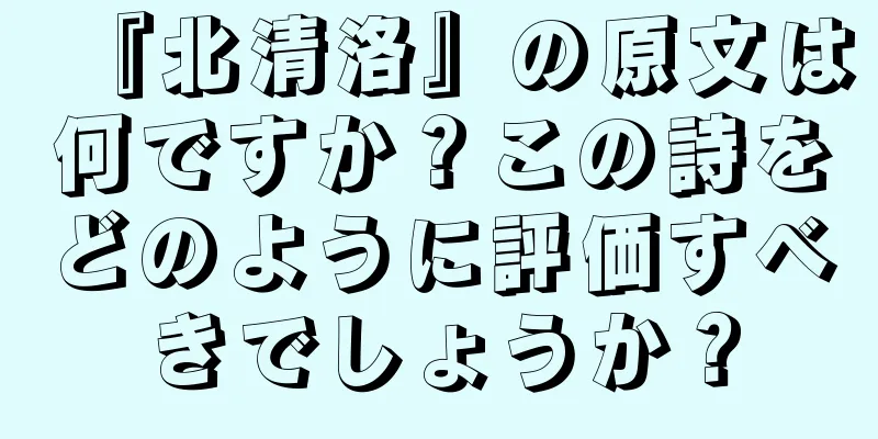 『北清洛』の原文は何ですか？この詩をどのように評価すべきでしょうか？
