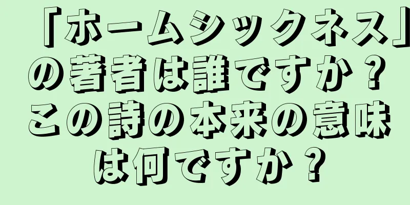 「ホームシックネス」の著者は誰ですか？この詩の本来の意味は何ですか？