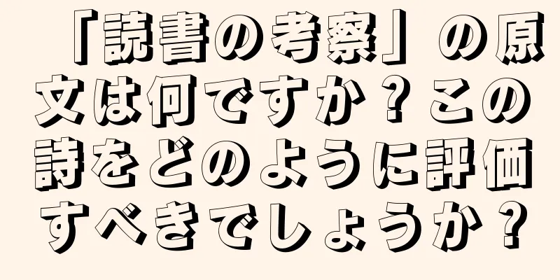 「読書の考察」の原文は何ですか？この詩をどのように評価すべきでしょうか？