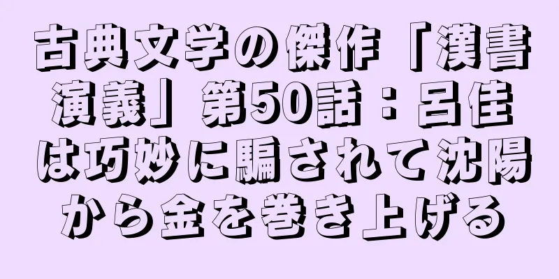 古典文学の傑作「漢書演義」第50話：呂佳は巧妙に騙されて沈陽から金を巻き上げる