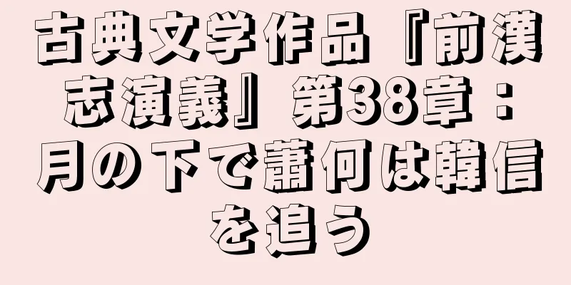 古典文学作品『前漢志演義』第38章：月の下で蕭何は韓信を追う
