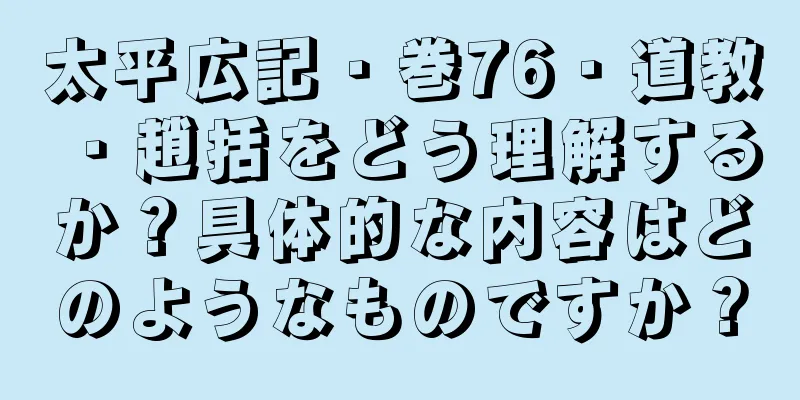 太平広記・巻76・道教・趙括をどう理解するか？具体的な内容はどのようなものですか？