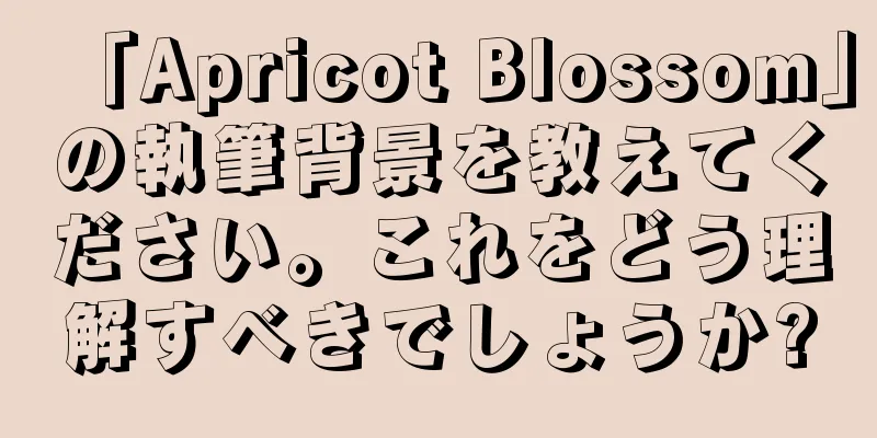 「Apricot Blossom」の執筆背景を教えてください。これをどう理解すべきでしょうか?