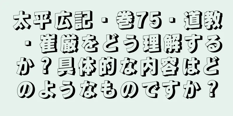 太平広記・巻75・道教・崔厳をどう理解するか？具体的な内容はどのようなものですか？