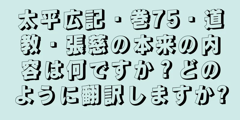 太平広記・巻75・道教・張慈の本来の内容は何ですか？どのように翻訳しますか?