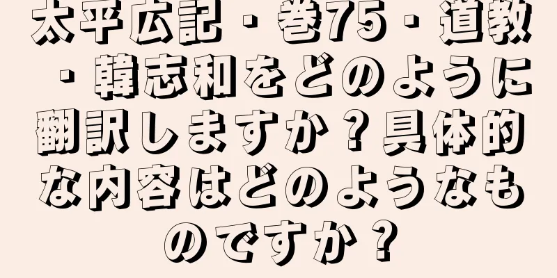 太平広記・巻75・道教・韓志和をどのように翻訳しますか？具体的な内容はどのようなものですか？